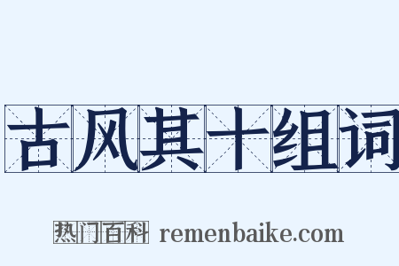 古风其十组词是什么意思的图片